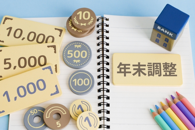 年末調整　扶養控除