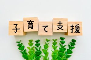 子育て